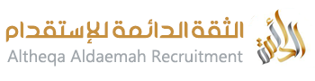الثقة الدائمة للإستقدام